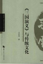 《三国演义》与传统文化