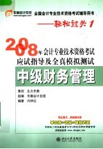 2008年会计专业技术资格考试应试指导及全真模拟测试·中级财务管理 第4版