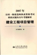 2007年全国一级建造师执业资格考试模拟试题及历年考题解析 建设工程项目管理