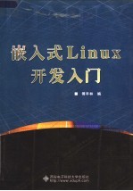 嵌入式LINUX开发入门