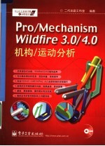 PRO/MECHANISM WILDFIRE 3.0/4.0机构/运动分析