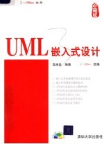 UML嵌入式设计