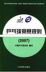 乒乓球竞赛规则  2007