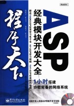 ASP经典模块开发大全：1小时搭建功能完备的网络系统