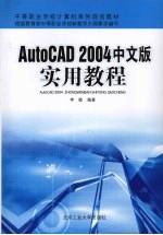 AutoCAD 2004实用教程 中文版