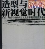 造型与新视觉时代 首届广州美术学院造型艺术学院教师作品双年展