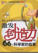 激发创造力的66个科学家的故事