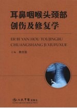 耳鼻咽喉头颈部创伤及修复学