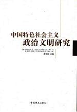 中国特色社会主义政治文明研究