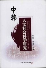 中韩人文社会科学研究 第2辑