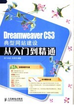 Dreamweaver CS3典型网站建设从入门到精通