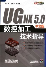 UG NX 5.0中文版数控加工技术指导