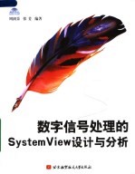 数字信号处理的SYSTEMVIEW设计与分析