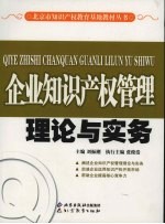 企业知识产权管理理论与实务