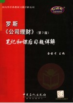 罗斯《公司理财》  第7版  笔记和课后习题详解