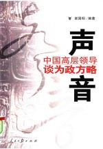 声音：中国高层领导谈为政方略