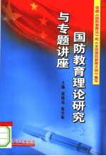 国防教育理论研究与专题讲座