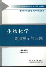 生物化学要点提示与习题