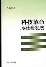 科技革命与社会发展