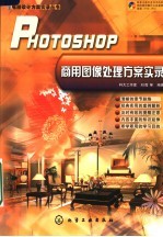 PHOTOSHOP商用图像处理方案实录