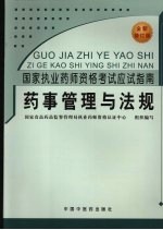 国家执业药师资格考试应试指南  药事管理与法规