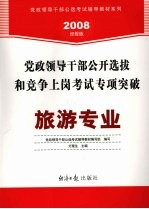 党政领导干部公开选拔和竞争上岗考试专项突破 旅游专业 2008经报版