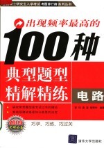 出现频率最高的100种典型题型精解精练：电路