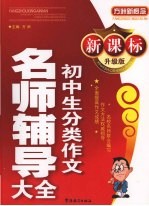 新课标升级版初中生分类作文名师辅导大全