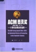 ACM图灵奖 1966-2006 计算机发展史的缩影 第3版