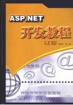 ASP.NET开发教程