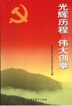 光辉历程 伟大创举 纪念建党八十五周年、纪念红军长征胜利七十周年学术研讨会论文集