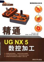 精通UG NX 5数控加工