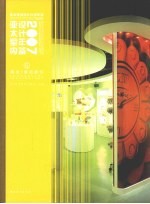 亚太室内设计年鉴  2007  6  商业、展览展示