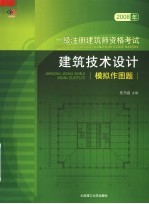 2008年一级注册建筑师资格考试 建筑技术设计模拟作图题