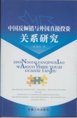 中国反倾销与外国直接投资关系研究