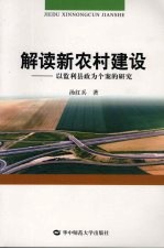 解读新农村建设：以监利县政为个案的研究