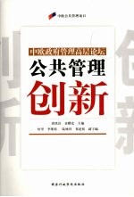 公共管理创新：中欧政府管理高层论坛