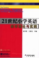 21世纪小学英语教学理论与实践