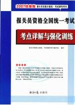 报关员资格全国统一考试考点详解与强化训练 2007经报版