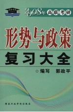 形势与政策复习大全 2008年版