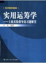 实用运筹学：上机实验指导及习题解答