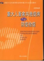 重大人畜禽共患疫病与防疫检疫