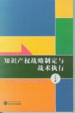 知识产权战略制定与战术执行