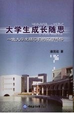 大学生成长随思 一位大学生辅导员的工作感悟