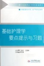 基础护理学要点提示与习题