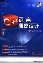 C++语言程序设计