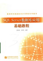 SQL Server数据库应用基础教程