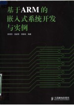 基于ARM的嵌入式系统开发与实例