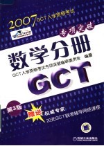 GCT入学资格考试专项突破 数学分册 第3版