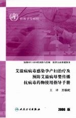 艾滋病病毒感染孕产妇治疗及预防艾滋病母婴传播抗病毒药物使用指导手册 2006版